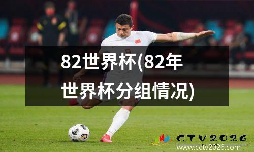 82世界杯(82年世界杯分组情况)