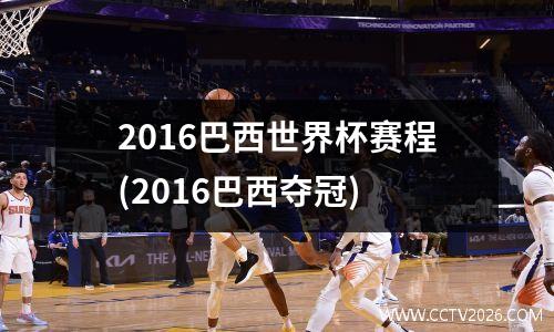 2016巴西世界杯赛程(2016巴西夺冠)