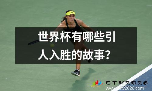 世界杯有哪些引人入胜的故事？