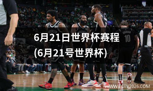 6月21日世界杯赛程(6月21号世界杯)