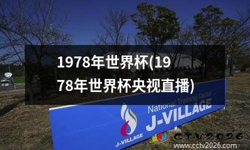 1978年世界杯(1978年世界杯央视直播)