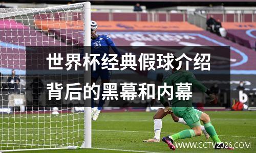 世界杯经典假球介绍背后的黑幕和内幕