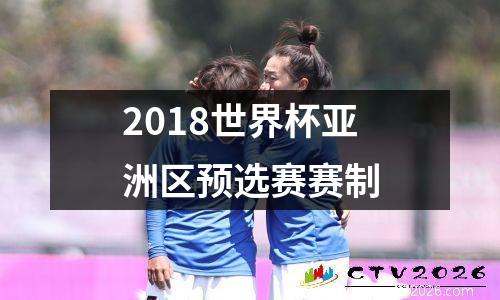 2018世界杯亚洲区预选赛赛制