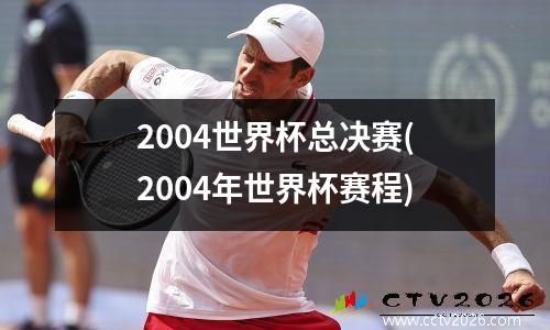 2004世界杯总决赛(2004年世界杯赛程)