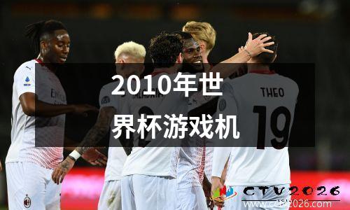 2010年世界杯游戏机