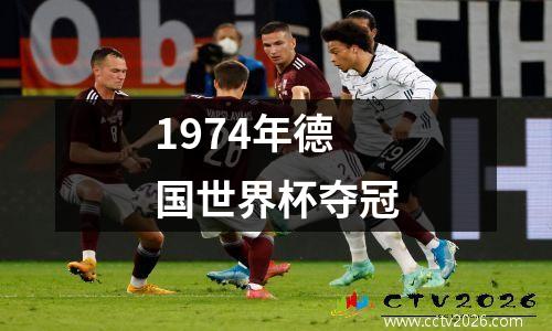 1974年德国世界杯夺冠