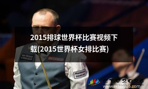2015排球世界杯比赛视频下载(2015世界杯女排比赛)