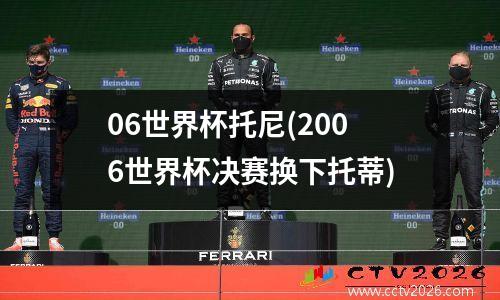 06世界杯托尼(2006世界杯决赛换下托蒂)
