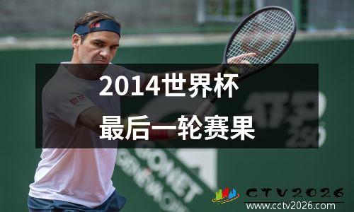 2014世界杯最后一轮赛果