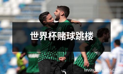 世界杯赌球跳楼