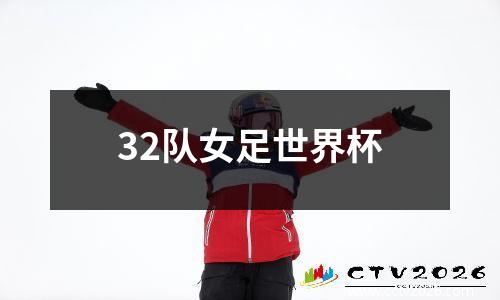 32队女足世界杯