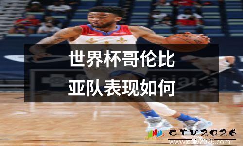 世界杯哥伦比亚队表现如何