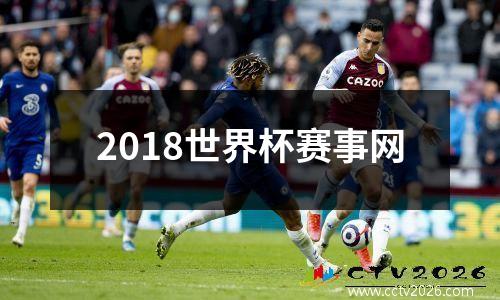 2018世界杯赛事网
