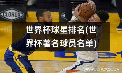 世界杯球星排名(世界杯著名球员名单)