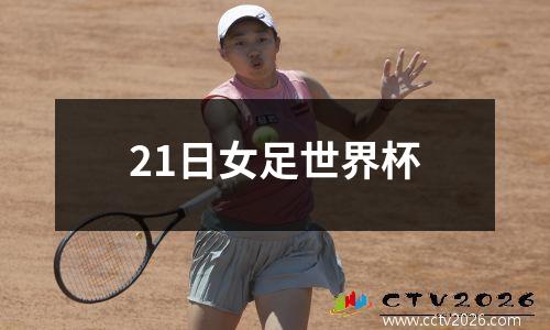 21日女足世界杯