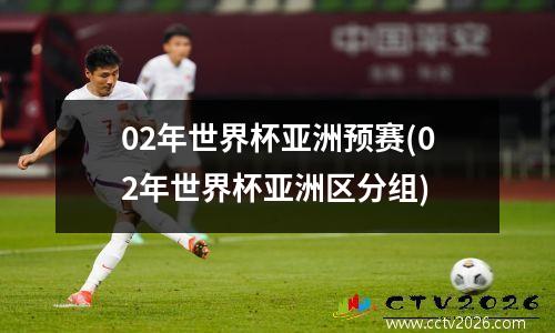 02年世界杯亚洲预赛(02年世界杯亚洲区分组)