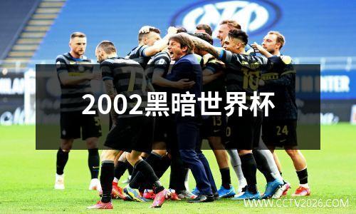 2002黑暗世界杯