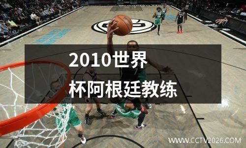 2010世界杯阿根廷教练
