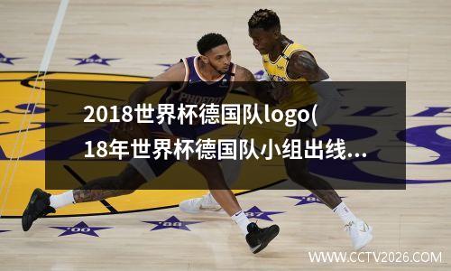 2018世界杯德国队logo(18年世界杯德国队小组出线了没)