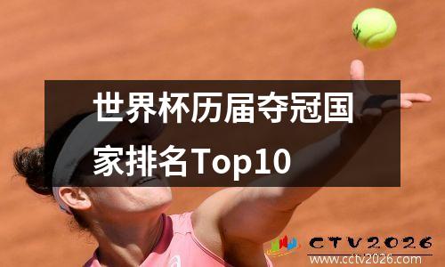 世界杯历届夺冠国家排名Top10