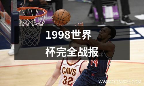 1998世界杯完全战报