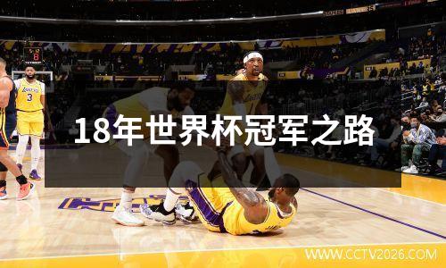18年世界杯冠军之路