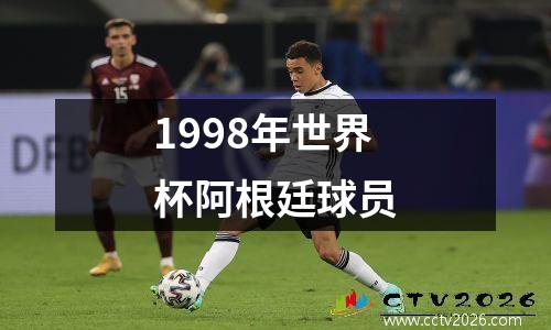 1998年世界杯阿根廷球员