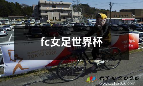 fc女足世界杯