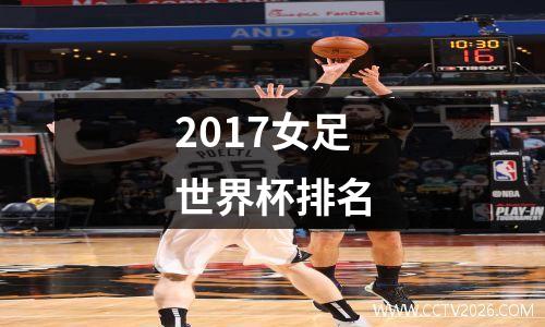 2017女足世界杯排名