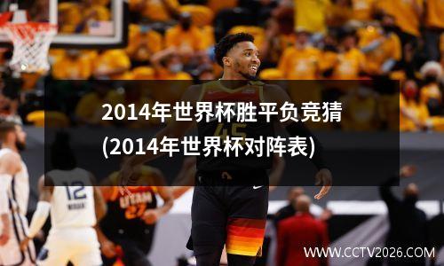 2014年世界杯胜平负竞猜(2014年世界杯对阵表)