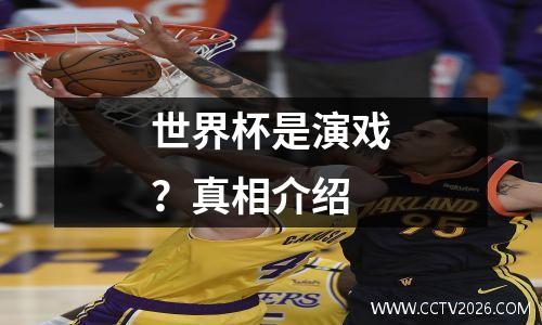 世界杯是演戏？真相介绍