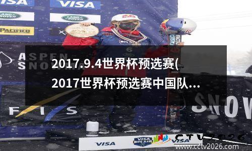 2017.9.4世界杯预选赛(2017世界杯预选赛中国队成绩)