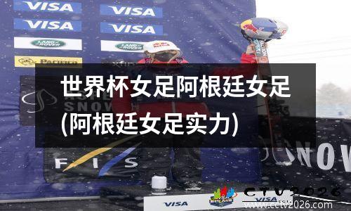 世界杯女足阿根廷女足(阿根廷女足实力)