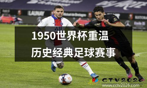 1950世界杯重温历史经典足球赛事