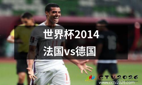 世界杯2014法国vs德国