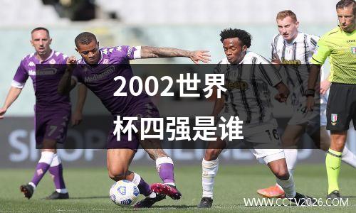 2002世界杯四强是谁