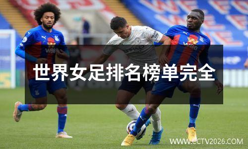 世界女足排名榜单完全