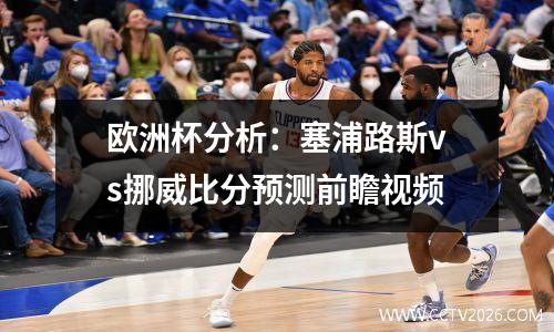 欧洲杯分析：塞浦路斯vs挪威比分预测前瞻视频