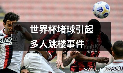 世界杯堵球引起多人跳楼事件