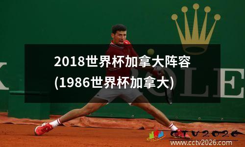 2018世界杯加拿大阵容(1986世界杯加拿大)