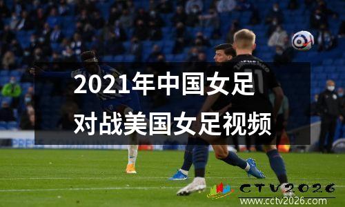 2021年中国女足对战美国女足视频