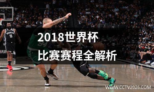 2018世界杯比赛赛程全解析