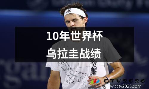 10年世界杯乌拉圭战绩