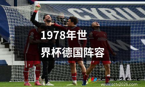 1978年世界杯德国阵容