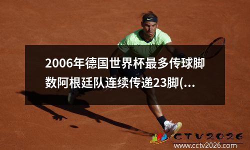 2006年德国世界杯最多传球脚数阿根廷队连续传递23脚(2006年德国世界杯德国队)