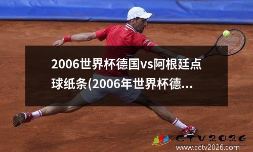 2006世界杯德国vs阿根廷点球纸条(2006年世界杯德国vs阿根廷)