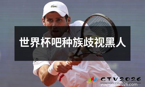 世界杯吧种族歧视黑人