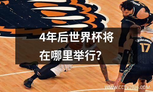 4年后世界杯将在哪里举行？