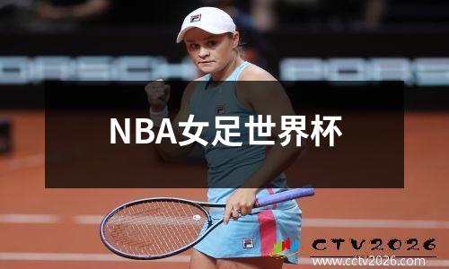 NBA女足世界杯