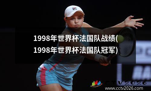 1998年世界杯法国队战绩(1998年世界杯法国队冠军)